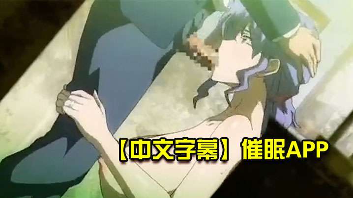【中文字幕】催眠APP 【中文字幕】催眠APP