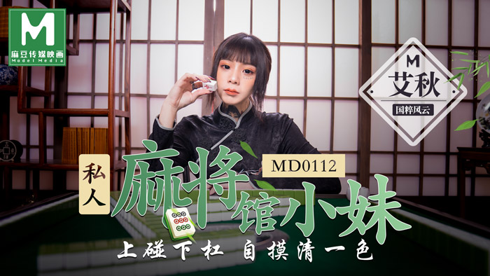 MD0112私人麻將館小妹上碰下槓自摸清一色官网艾秋