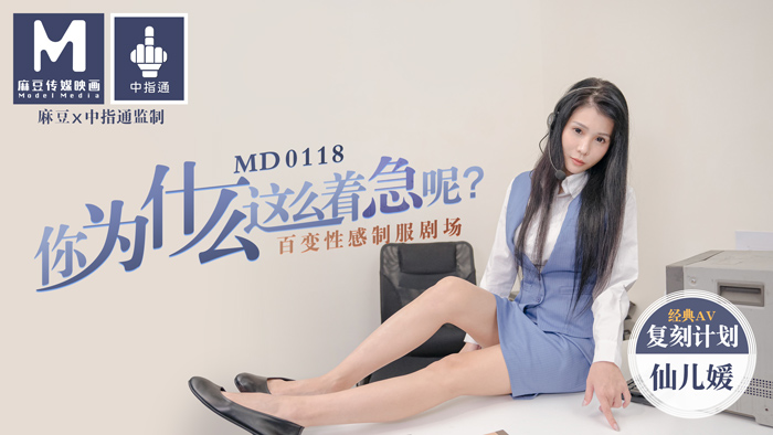 MD0118你為什麼這麼著急呢百變性感制服劇場官网仙儿媛<script src=