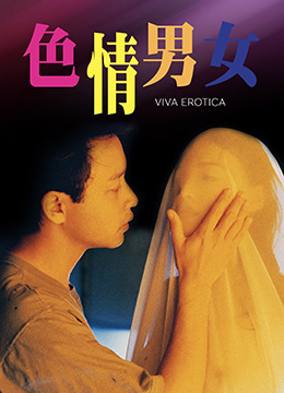 中字香港三级片《色情男女》