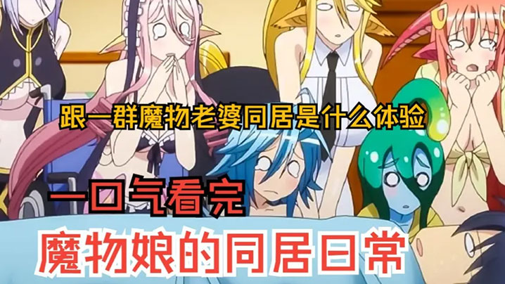 一口气看完《魔物娘的同居日常》上,跟7个魔物同居是什么体验?过瘾!!! 一口气看完《魔物娘的同居日常》上,跟7个魔物同居是什么体验?过瘾!!!