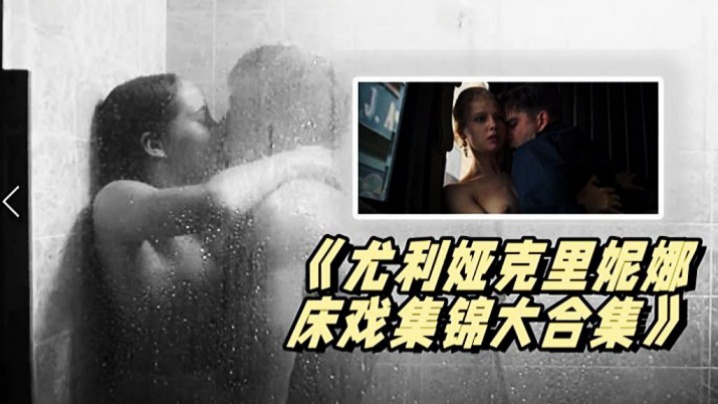 《尤利娅克里妮娜床戏集锦大合集》俄罗斯新一代女神的众多影片精彩 《尤利娅克里妮娜床戏集锦大合集》俄罗斯新一代女神的众多影片精彩