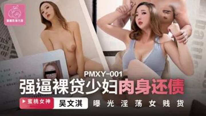 PMXY001 強逼裸貸少婦肉身還債