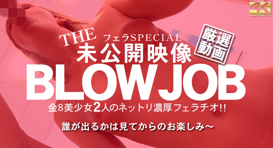 金8天國  オリビア ルセット 日間限定配信 BLOW JOB The Unreleased 未公開映像 金8美少女二人のネットリ濃厚フェラチ