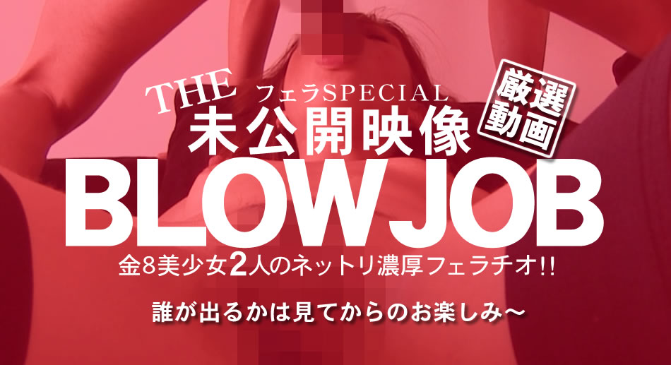 金8天国  リンダ エリカ BLOW JOB The Unreleased 未公开映像 金8美少女二人のネットリ浓厚フェラチオ！！ Linda E