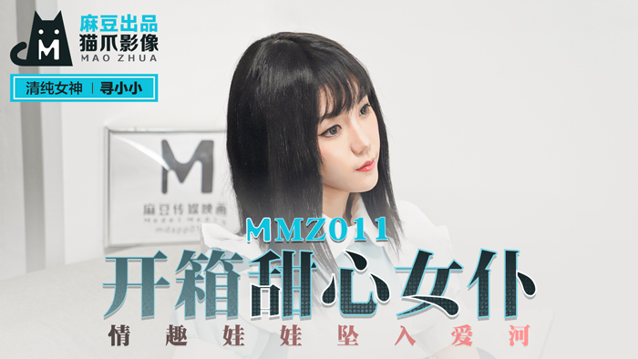 国产麻豆AV 猫爪影像 MMZ 开箱甜心女仆 寻小小