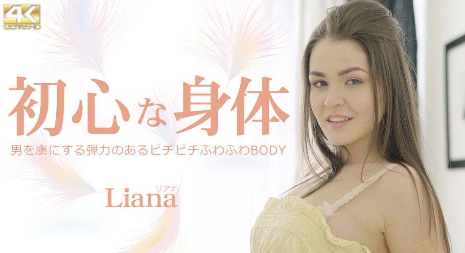 心な身体 男を虏にする弾力あるピチピチふわふわBODY Liana