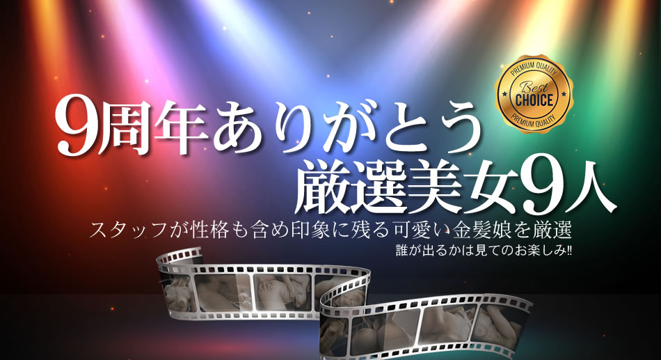 金髪娘 9周年ありがとうおすすめ厳选美女9人