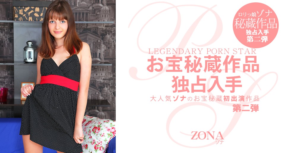 ゾナ 大人気のお寶秘蔵初出演作品 Legendary Porn Star Zona  ゾナ