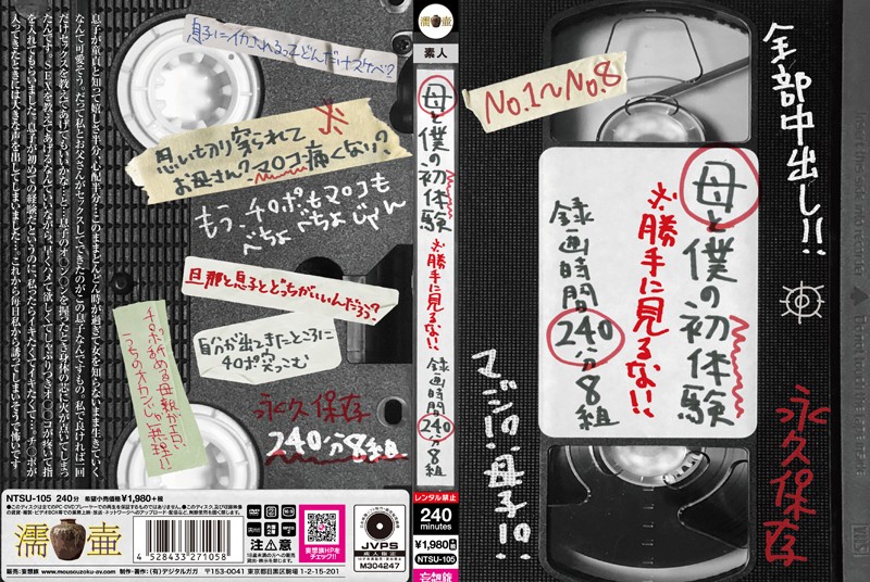 母と仆の初體験 ※勝手に見るな！！ 錄畫時間240分8組