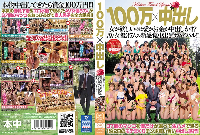 100萬×中出し 女が欲しいのは愛かお金か中出しか！！？AV女優37人の新感覚中出しサバイバル！！