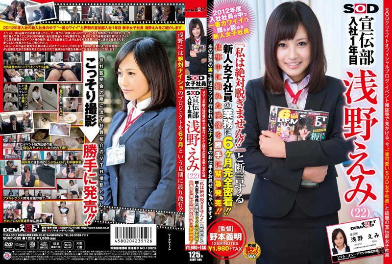 2012年度入社社員の中で一番カワイイ！！と誰もが認める新人女子社員 SOD 宣伝部 入社1年目 淺野えみ（22） 『私は絶対脫ぎません！！』と斷言する