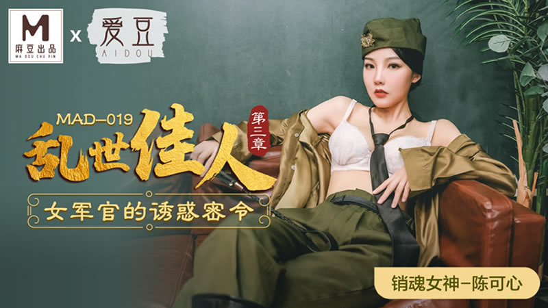 亂世佳人 第三章 女軍官的誘惑密令（愛豆 MAD019）麻豆傳媒