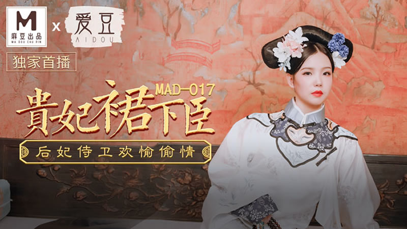 貴妃裙下臣（愛豆 MAD017）麻豆傳媒