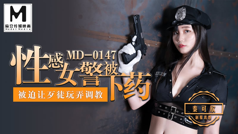 性感女警被下藥（MD0147）麻豆傳媒