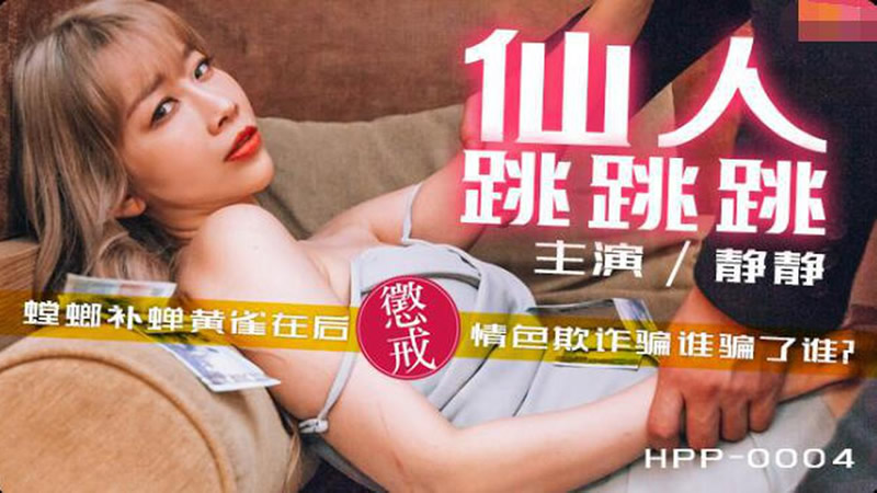 仙人跳跳跳（辣椒原创 HPP-0004）麻豆传媒