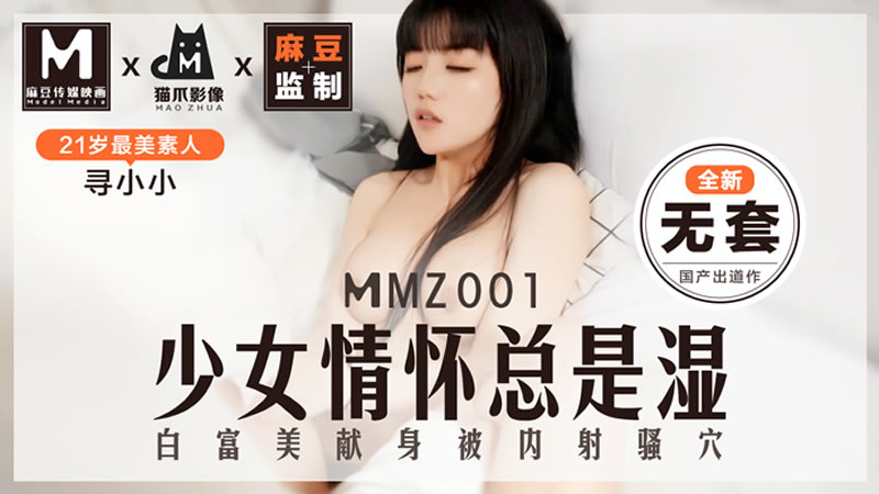 少女情怀总是湿（猫爪影像 MMZ001）麻豆传媒