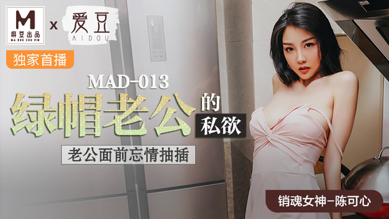 綠帽老公的私慾（愛豆 MAD013）