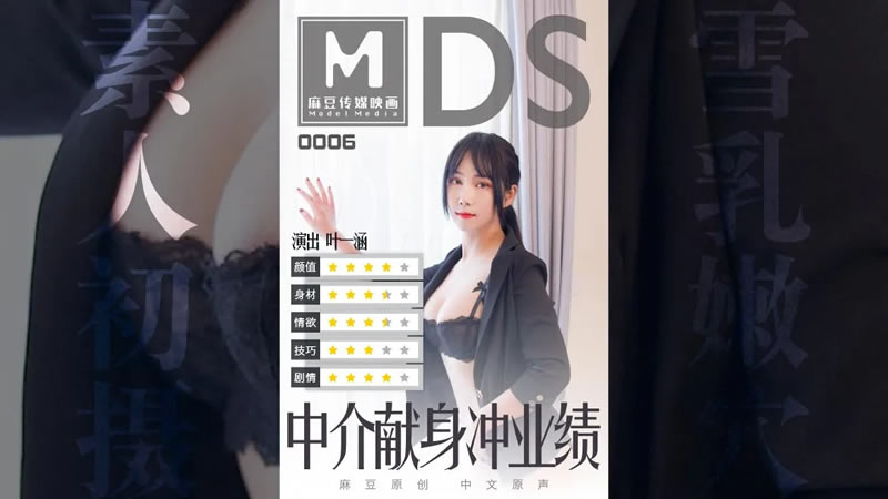 中介献身冲业绩（MDS0006）