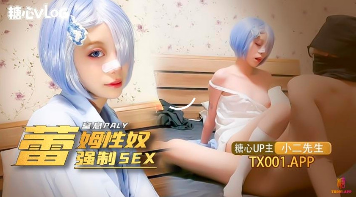 蕾姆性奴強制SEX（小二先生）