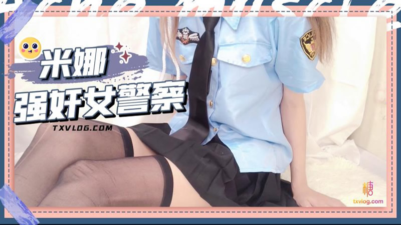 強姦女警察