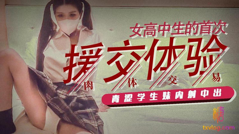 女高中生的首次援交體驗