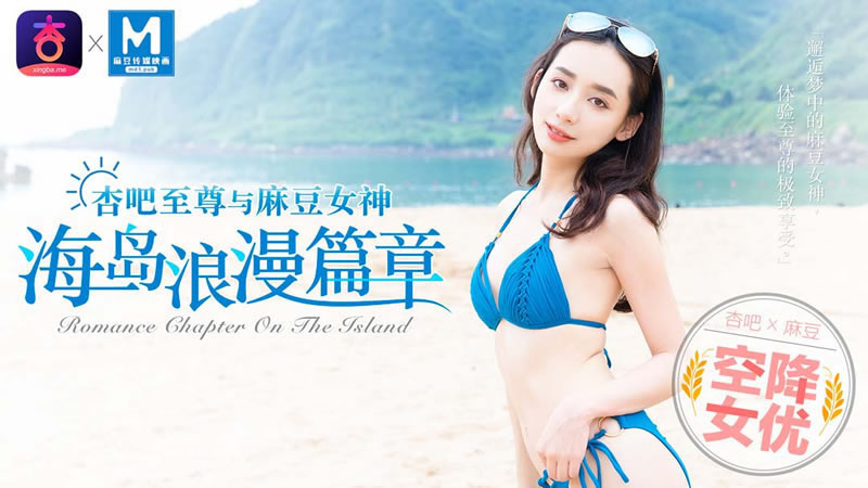 【麻豆傳媒】【MDX0014】【空降女優 海島浪漫篇章】【寧洋子】