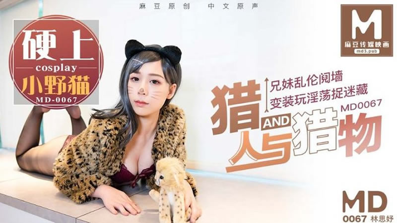 【麻豆传媒】【MD0067】【猎人与猎物】【林思妤】【兄妹乱伦阋墙 变装玩淫荡捉迷藏 硬上小野猫】