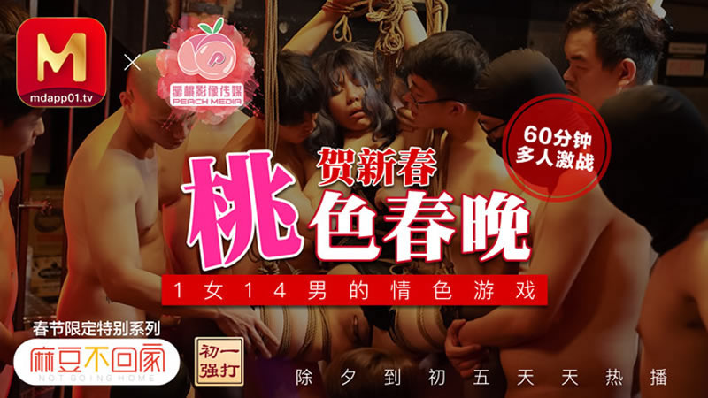 【蜜桃傳媒】【】【桃色春晚】【夢娜】【麻豆不回家新春限定 1女14男的情色遊戲】