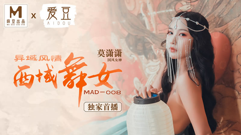 【麻豆傳媒】【愛豆 MAD008】【異域風情西域舞女】【莫瀟瀟】