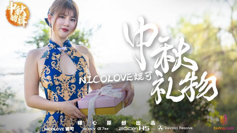 【糖心Vlog】【中秋禮物】【Nicolove妮可】