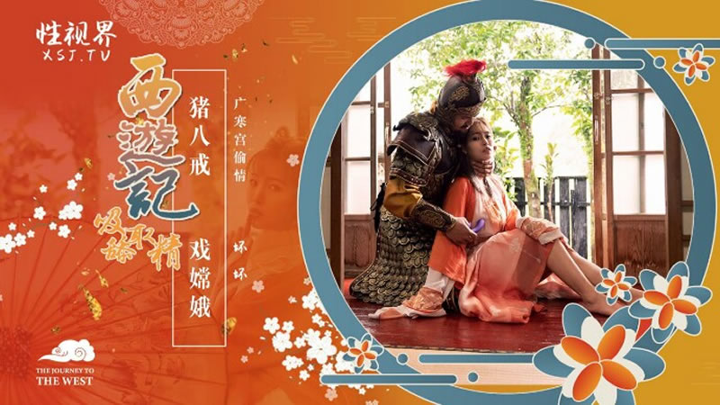 【性視界】【XSJ125】【西遊記第2話 豬八戒 戲嫦娥】【羽芮】【廣寒宮偷情】