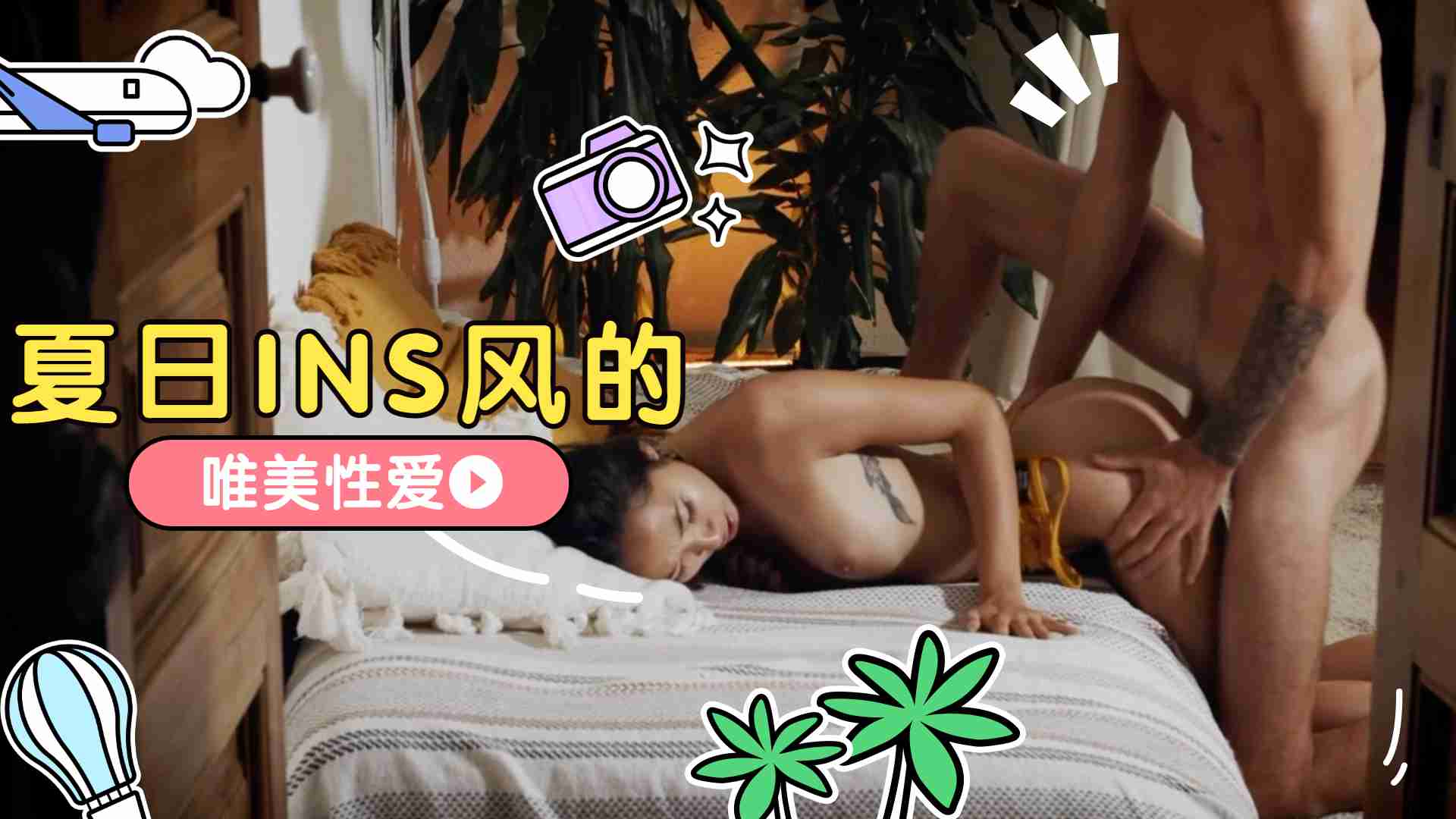 夏日INS风的唯美性爱