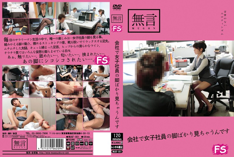 [mugf00001]會社で女子社員の腳ばかり見ちゃうんです