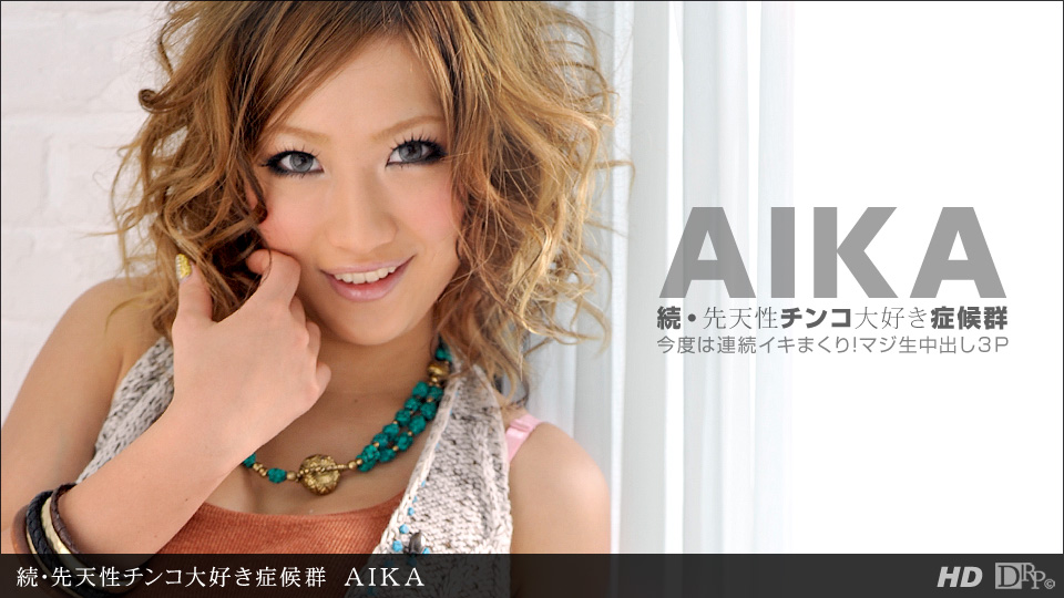 一本道050312-330 続.先天性チンコ大好き癥候群 AIKA