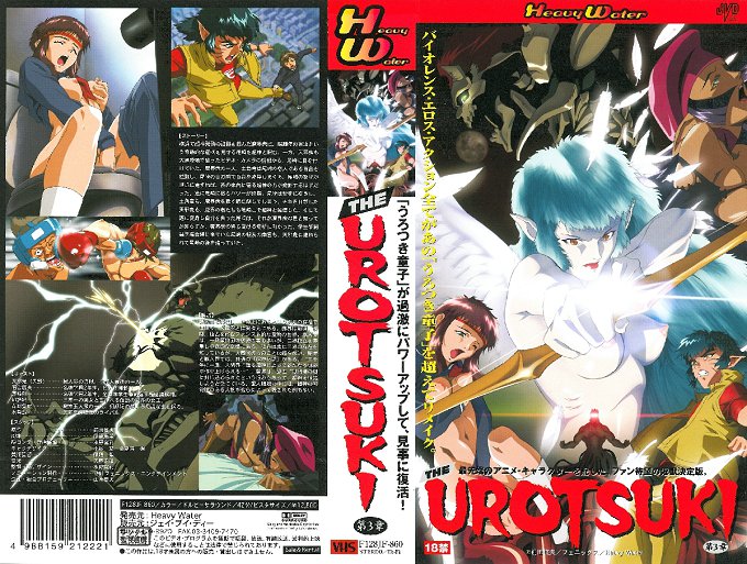 [バニラ] 超神伝說うろつき童子 THE UROTSUKI 第3章