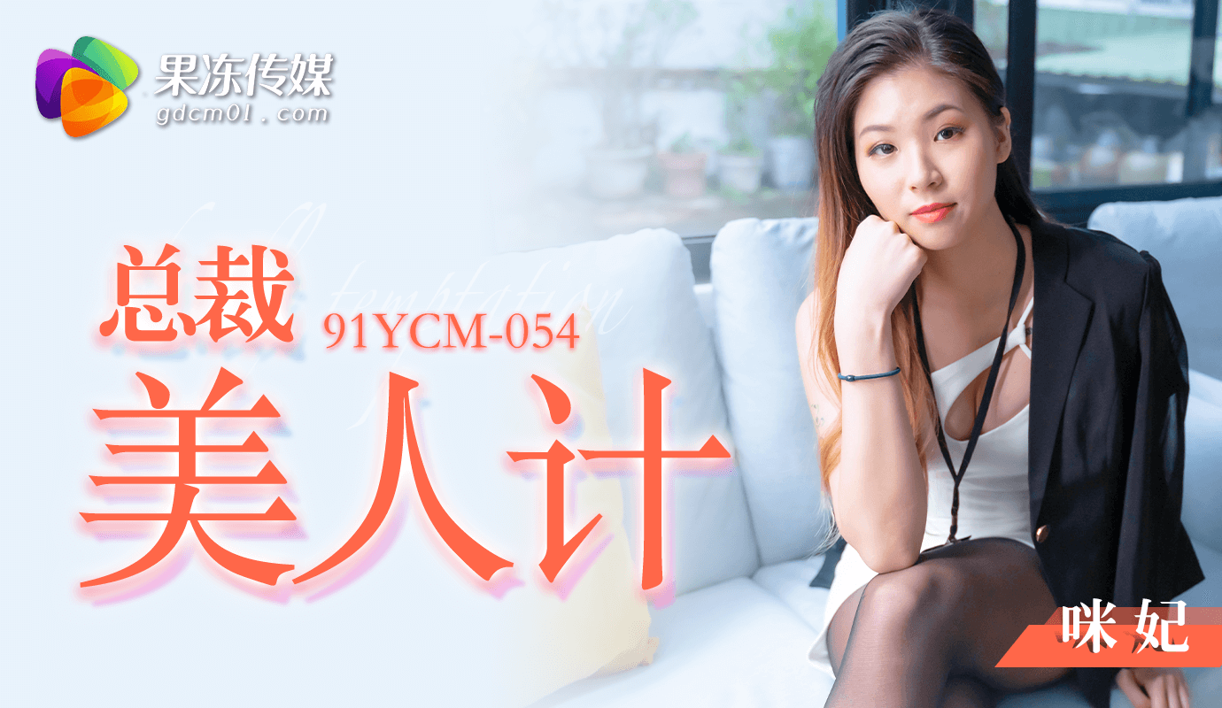 91YCM-054 總裁的美人計-咪妃