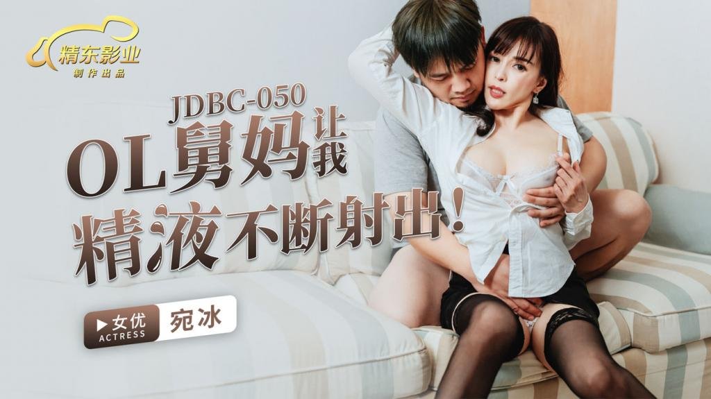 JDBC050 OL舅媽讓我精液不斷射出-宛冰