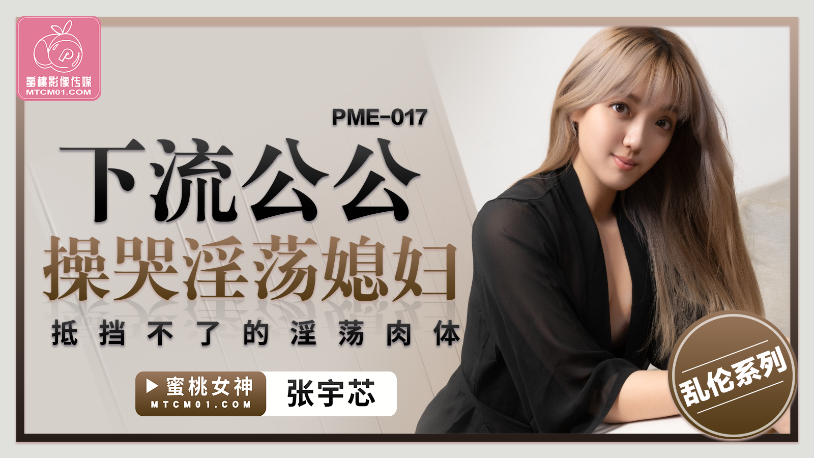 PME-017 下流公公操哭淫蕩媳婦-張宇芯