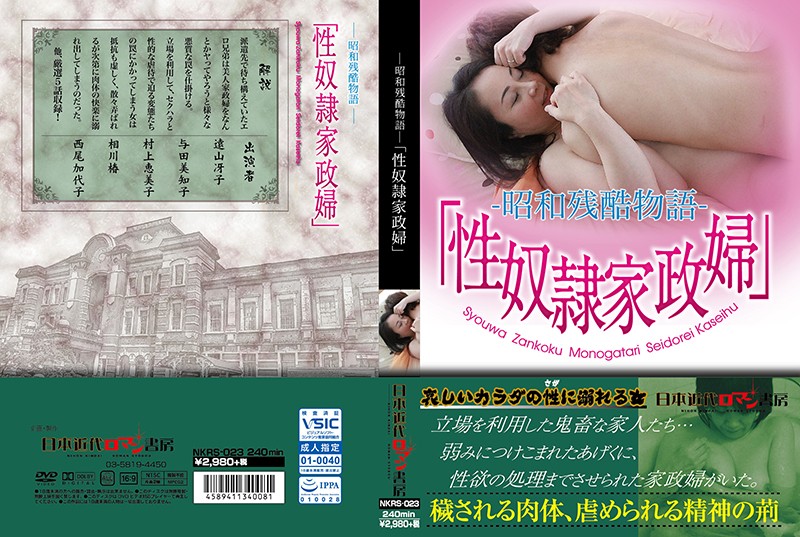 ―昭和殘酷物語―「性奴●家政婦」