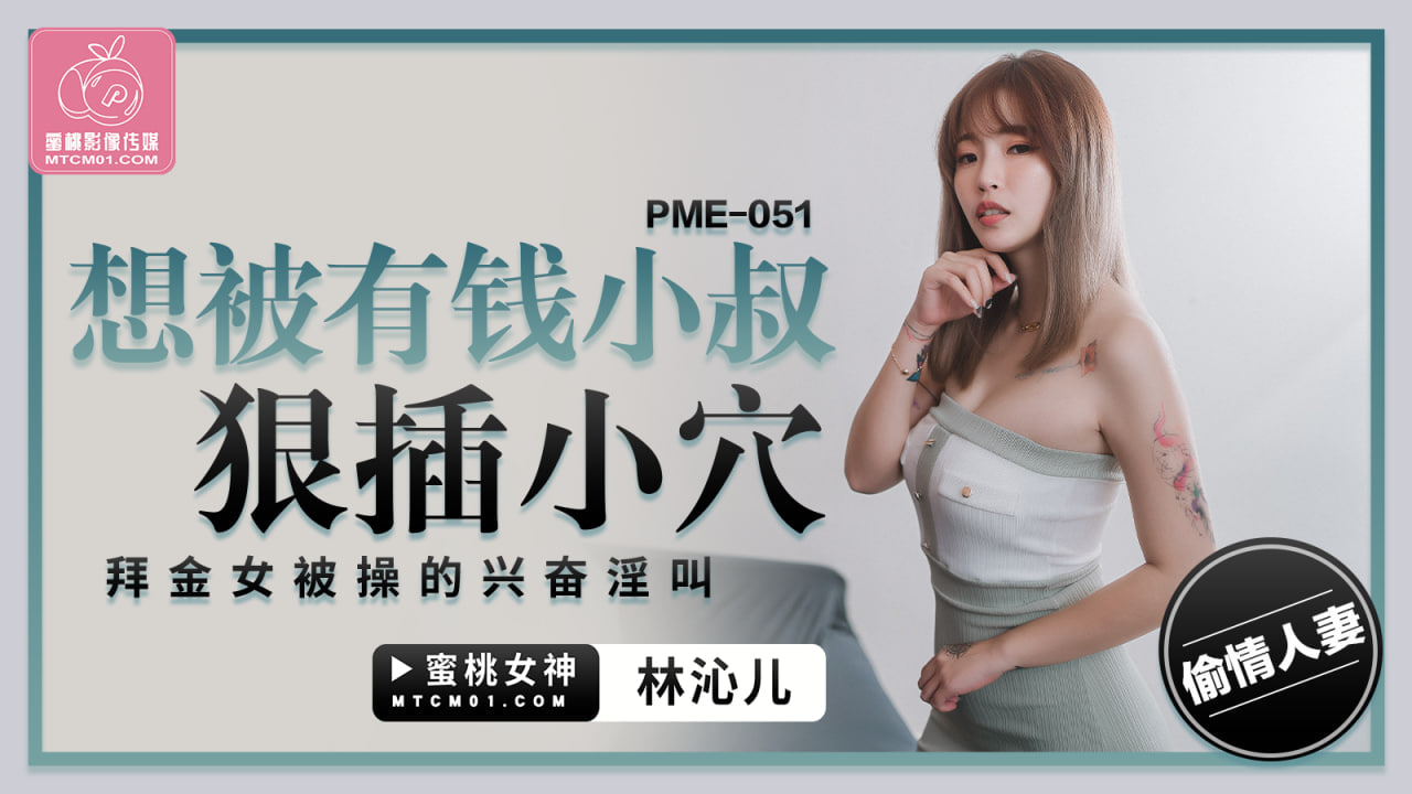 PME-051想被有錢小叔狠插小穴-林沁兒