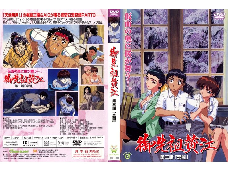 [199901] [GREEN BUNNY] 御先祖賛江 第3話 「恋闇」