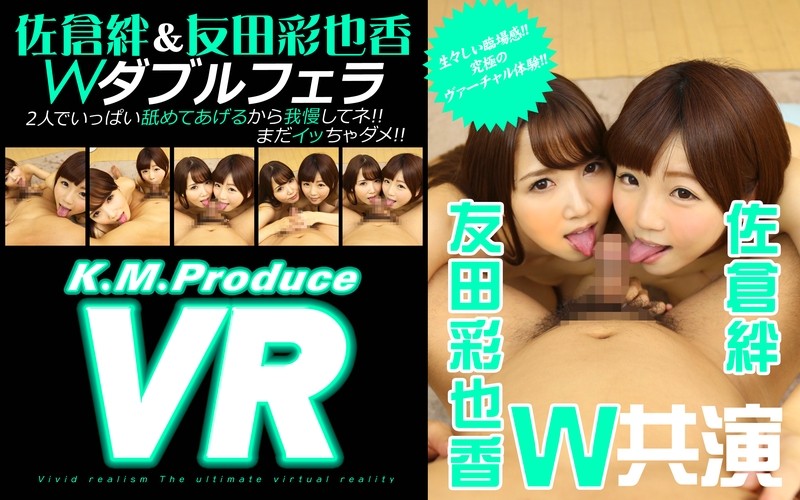 84kmvr00010 【VR】佐仓绊＆友田彩也香 VRダブルフェラ “2人でいっぱい舐めてあげるから我慢してネ！！まだイッちゃダメ！！”