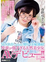 SEX依存になるほど膣中イキ敏感娘！性慾が強すぎる天然美少女AVデビュー！！ 春野ゆき（20歳）