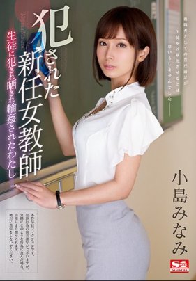 侵犯新任女教师 ～让学生威胁还轮奸的我～ 小岛南