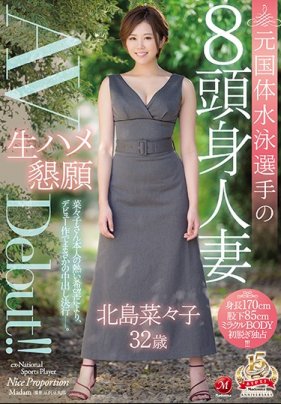 元國體水泳選手の8頭身人妻 北島菜々子 32歳 生ハメ懇願AVDebut！！ 北島菜