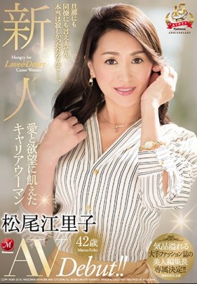 【数量限定】新人 爱と欲望に饥えたキャリアウーマン 松尾江里子 42歳