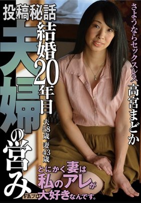 投稿秘话 结婚20年的夫妻夜生活 高宫圆香