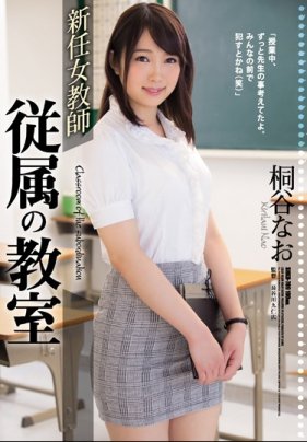 新人女教师 从属教室 桐谷奈绪