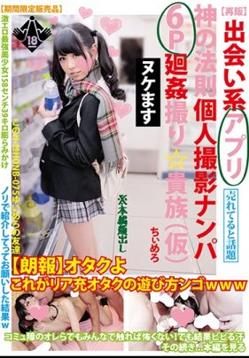 【再贩】出会い系アプリ神の法则个人撮影ナンパ6P回奸撮り贵族（仮）ちぃめろ